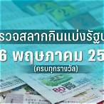 ตรวจลอตเตอรี่ งวดนี้