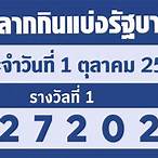 ตรวจลอตเตอรี่วันที่ 1 ตุลาคม 2561